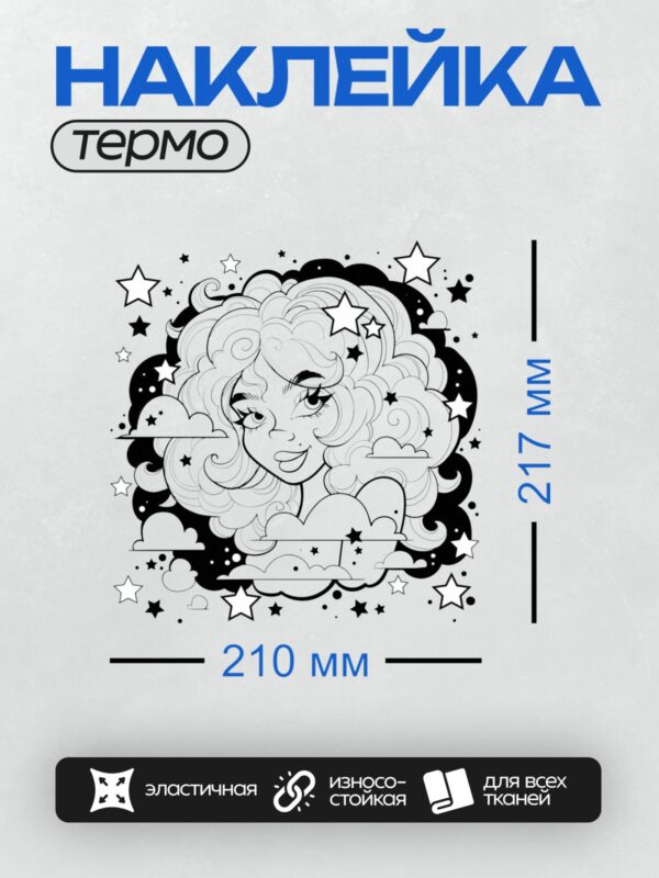 Термонаклейка на одежду DTF / Девушка с волнистыми волосами, окружённая звёздами и облаками.