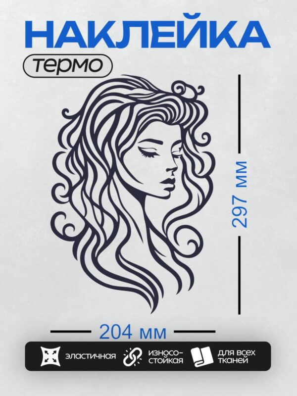 Термонаклейка на одежду DTF / Женский профиль с длинными волнистыми волосами, черно-белый стиль.