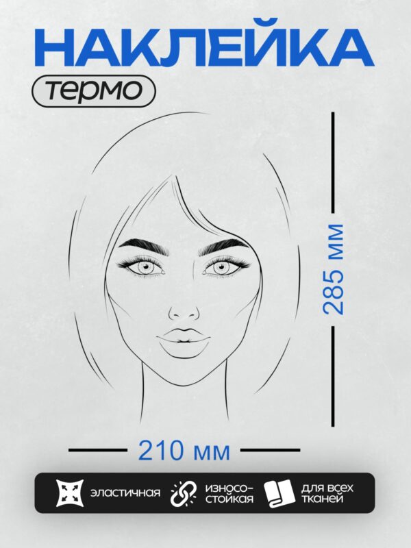 Термонаклейка на одежду DTF / Лицо девушки с выразительными глазами и четкими чертами.
