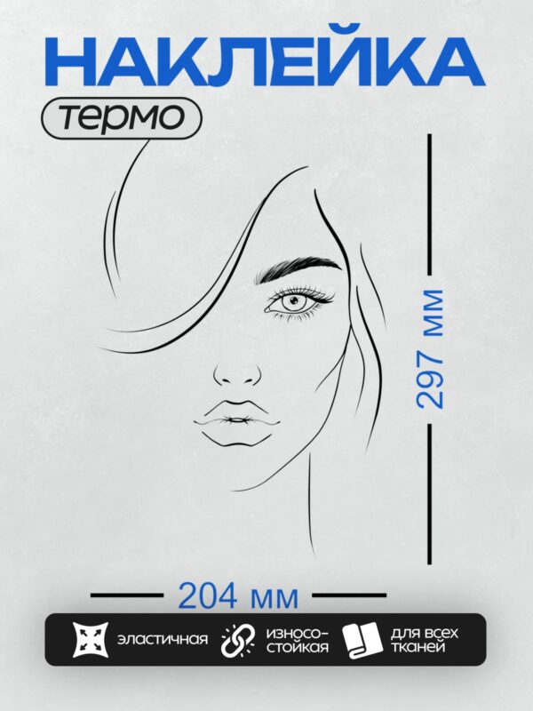 Термонаклейка на одежду DTF / Минималистичный портрет женского лица с акцентом на глаза.