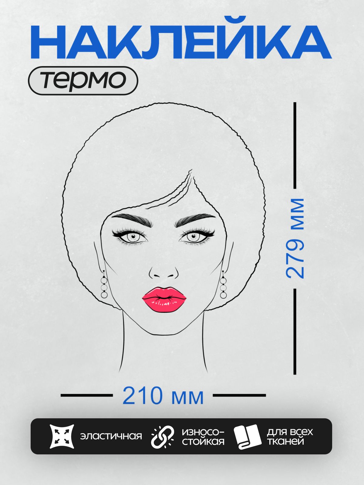 Термонаклейка на одежду DTF / Женский портрет с красными губами и серьгами.