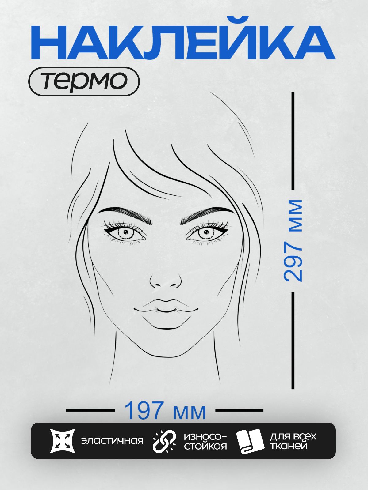 Термонаклейка на одежду DTF / Контурное лицо девушки с выразительными глазами и длинными ресницами.