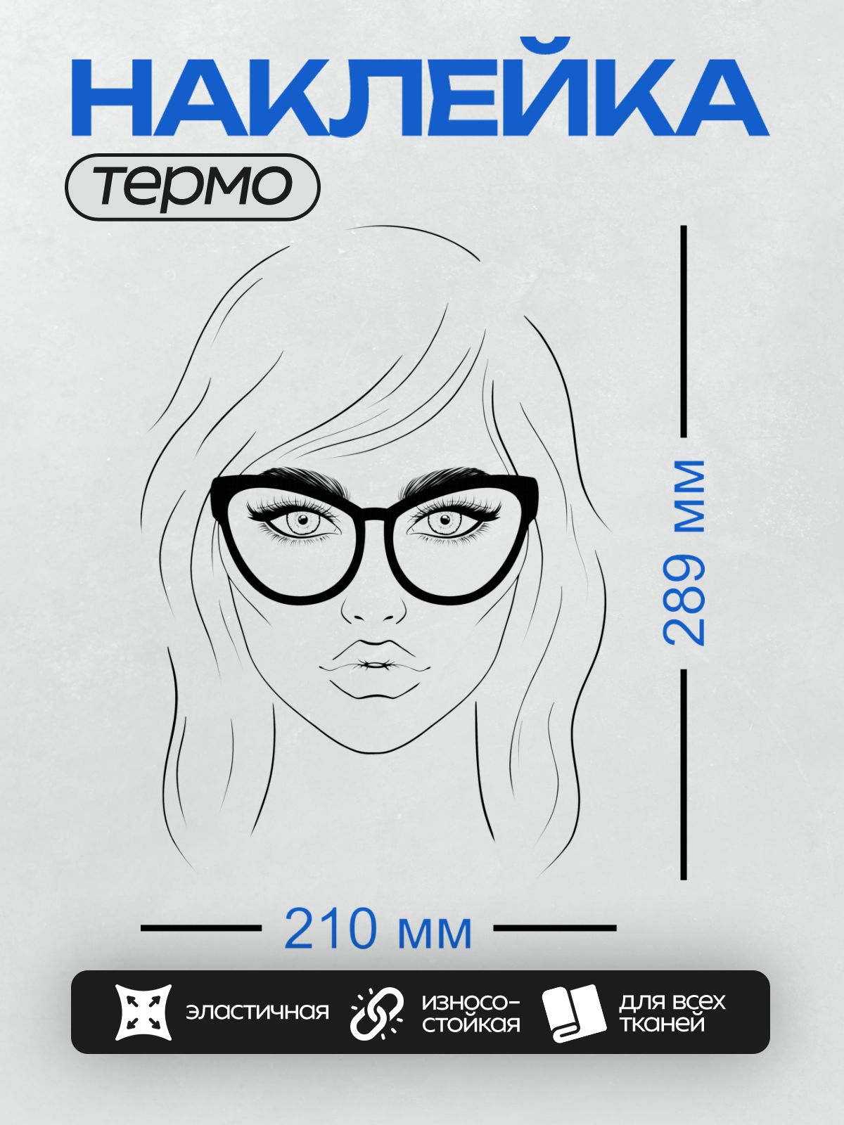 Термонаклейка на одежду DTF / Девушка с большими очками и длинными ресницами.