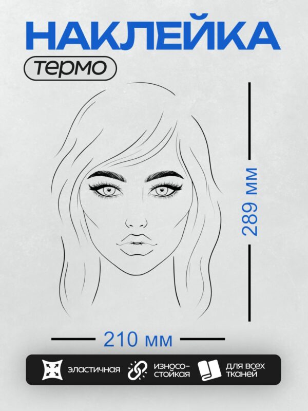 Термонаклейка на одежду DTF / Лицо девушки анфас с длинными волосами и выразительными глазами.