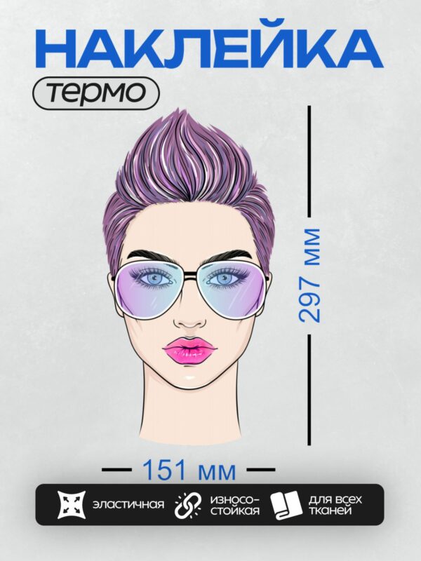 Термонаклейка на одежду DTF / Женщина с фиолетовыми волосами, в очках, с яркой помадой.