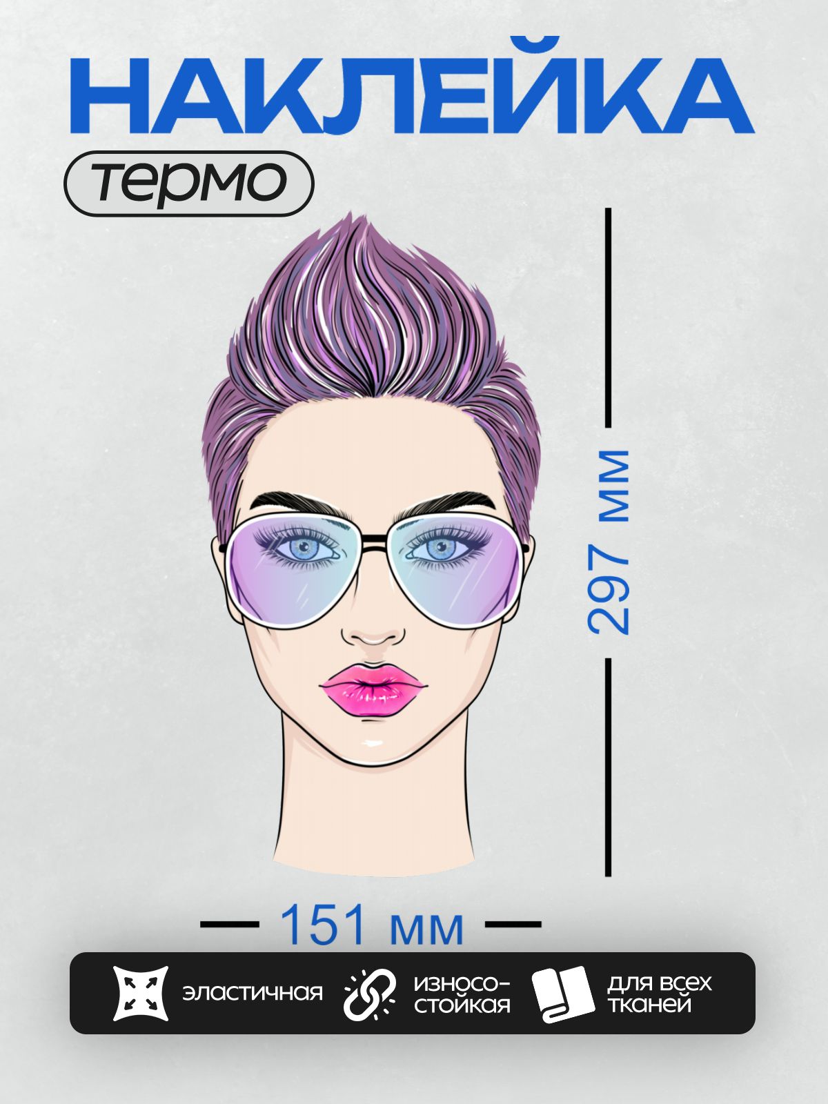 Термонаклейка на одежду DTF / Женщина с фиолетовыми волосами, в очках, с яркой помадой.