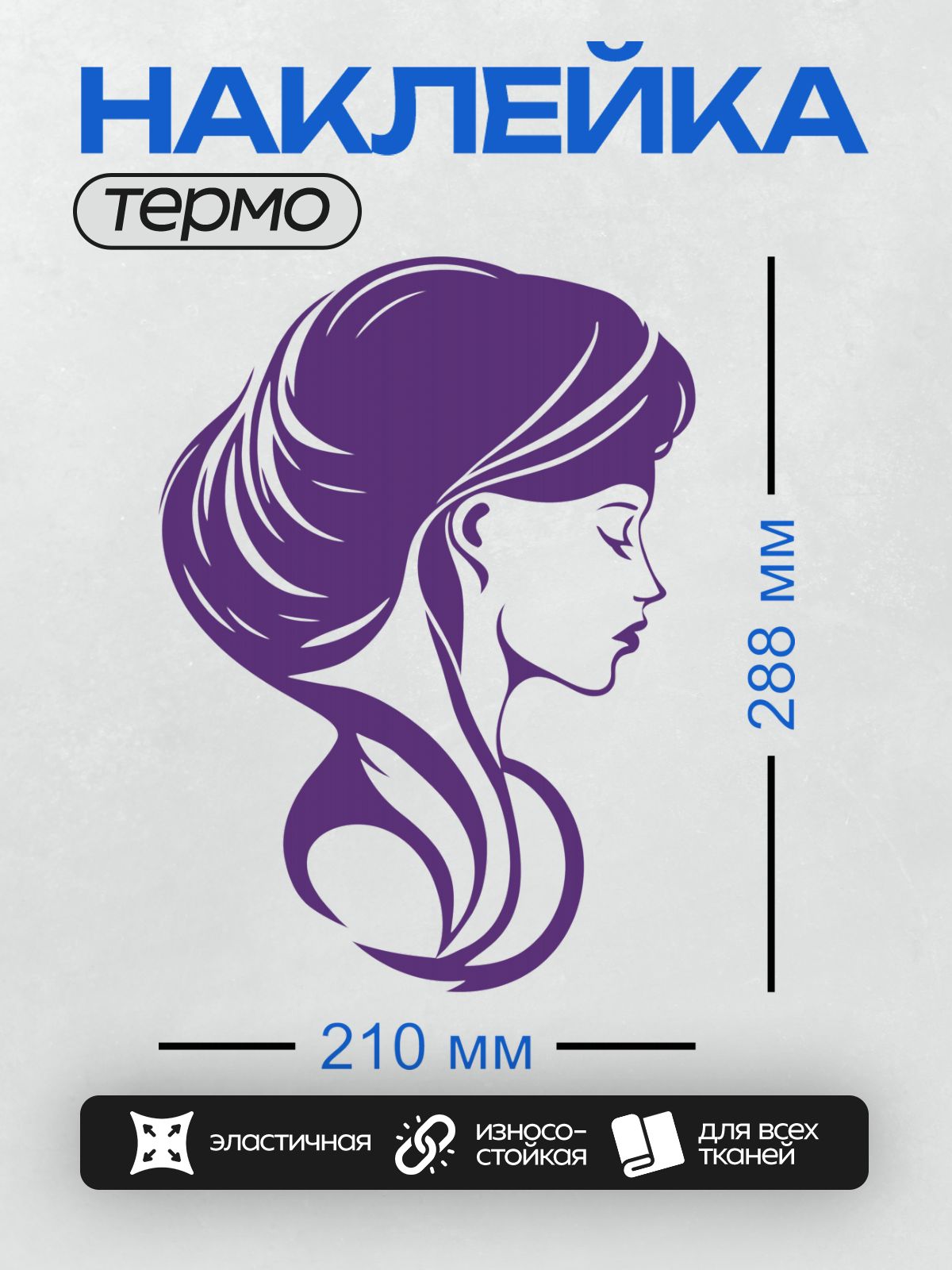 Термонаклейка на одежду DTF / Женский профиль в минималистичном стиле, фиолетовый цвет.