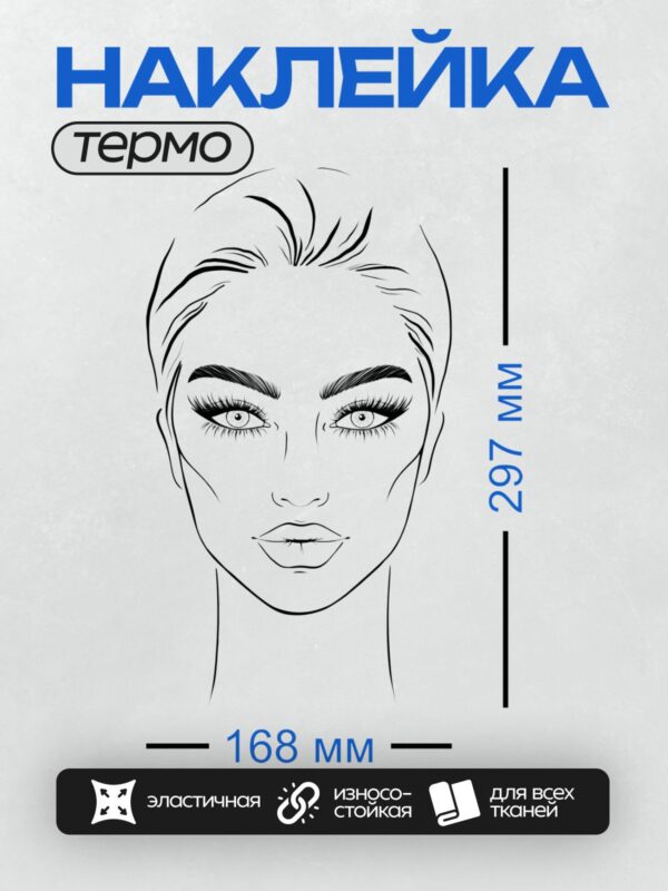 Термонаклейка на одежду DTF / Женский портрет с выразительными глазами и длинными ресницами.