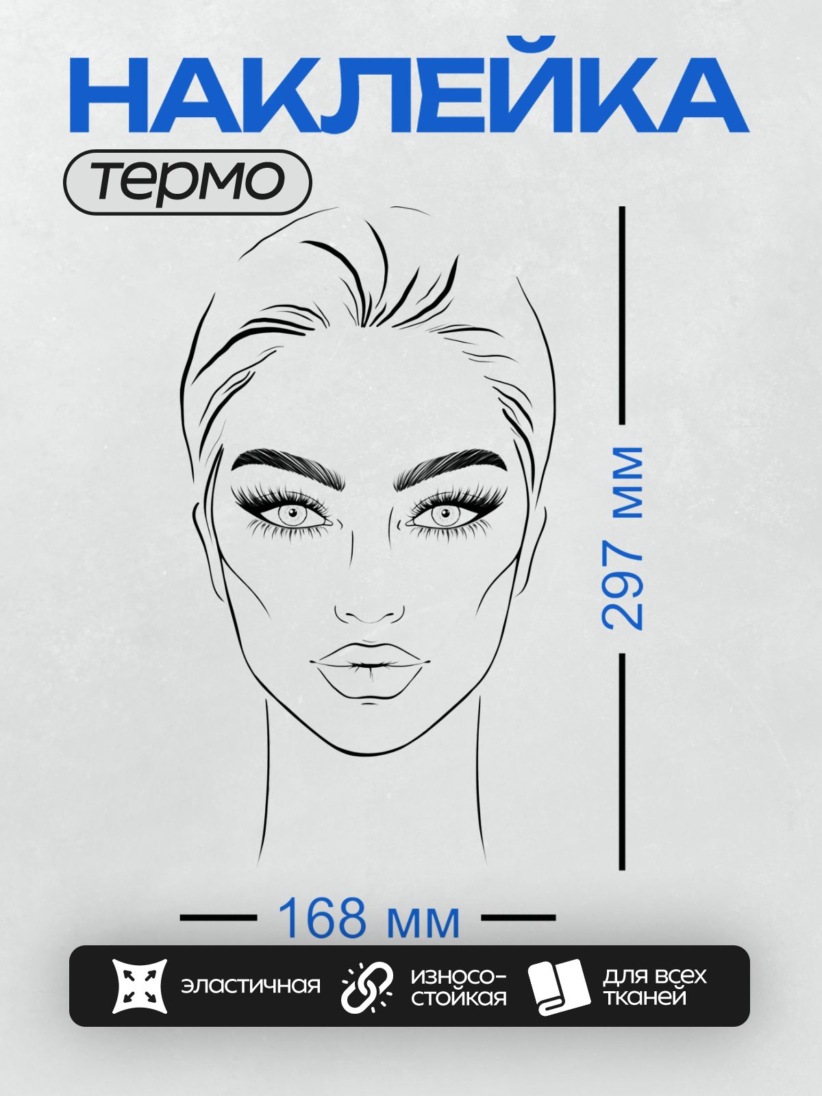 Термонаклейка на одежду DTF / Женский портрет с выразительными глазами и длинными ресницами.