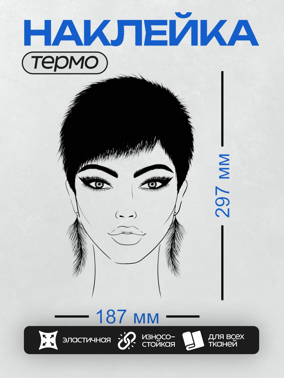 Термонаклейка на одежду DTF / Женский портрет в стиле поп-арт с короткой стрижкой и серьгами.