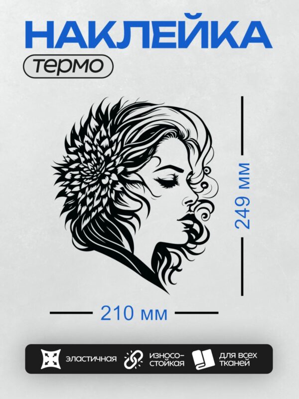 Термонаклейка на одежду DTF / Женский профиль с длинными волнистыми волосами и крупным цветком.