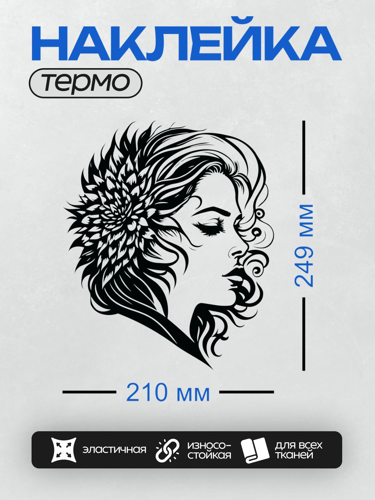 Термонаклейка на одежду DTF / Женский профиль с длинными волнистыми волосами и крупным цветком.