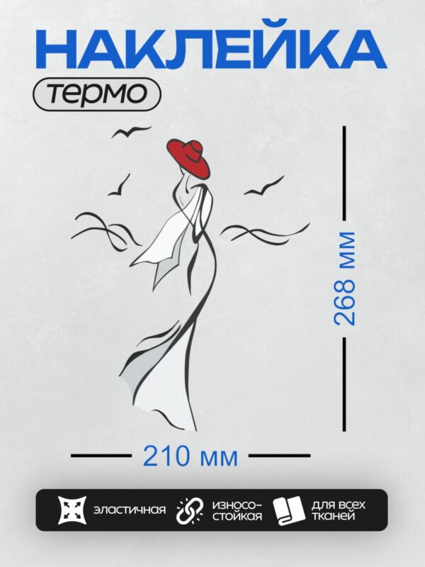 Термонаклейка на одежду DTF / Женский силуэт в шляпе, минималистичный стиль, птицы.
