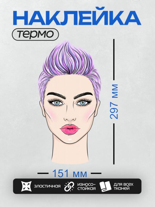 Термонаклейка на одежду DTF / Женский портрет с фиолетовыми волосами, голубыми глазами и яркими губами.