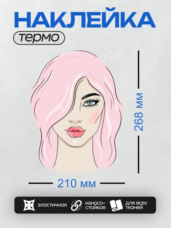 Термонаклейка на одежду DTF / Девушка с розовыми волосами, зелеными глазами и яркими губами.