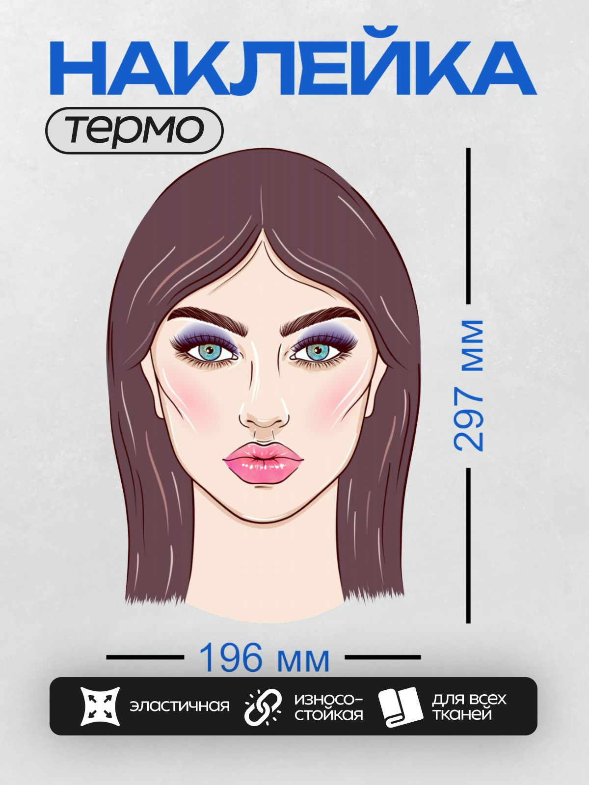 Термонаклейка на одежду DTF / Мультяшное лицо девушки с ярким макияжем глаз и губ.