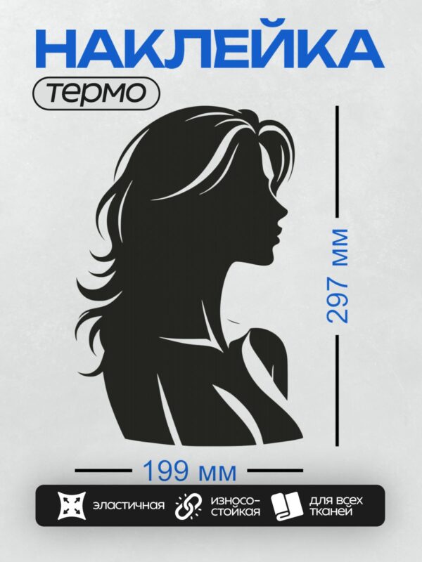 Термонаклейка на одежду DTF / Силуэт женщины с длинными волнистыми волосами в профиль.
