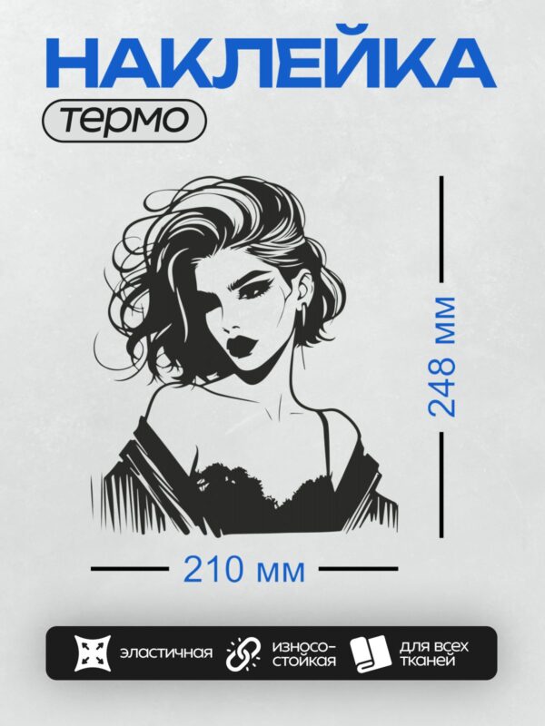 Термонаклейка на одежду DTF / Девушка в ретро-стиле с выразительными губами и глазами.