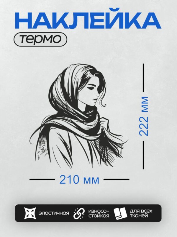 Термонаклейка на одежду DTF / Девушка в платке, профиль, грациозный взгляд, минималистичный стиль.