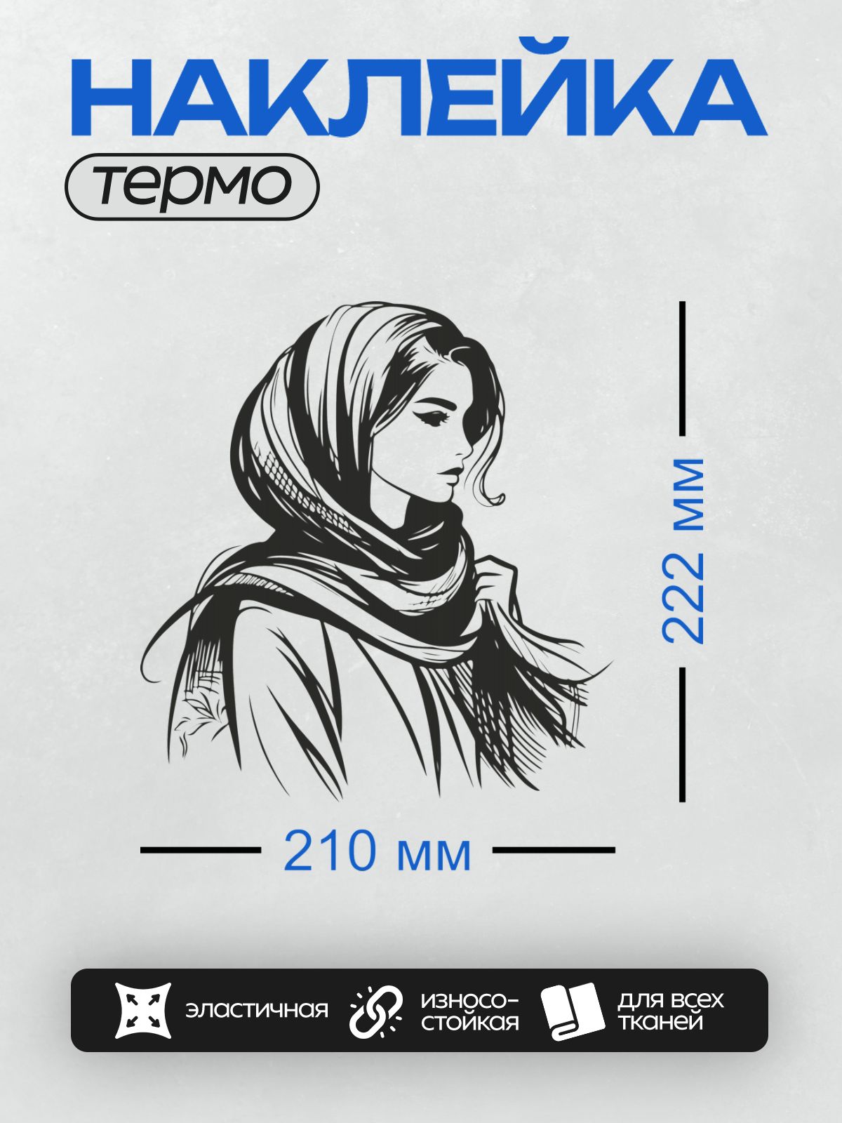 Термонаклейка на одежду DTF / Девушка в платке, профиль, грациозный взгляд, минималистичный стиль.