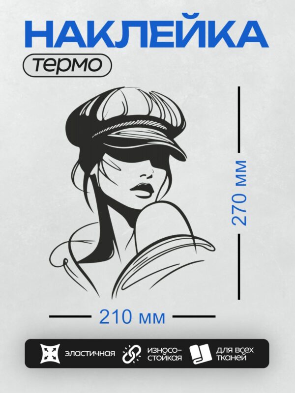 Термонаклейка на одежду DTF / Девушка в шляпе с закрытым глазами, стилизованный портрет.