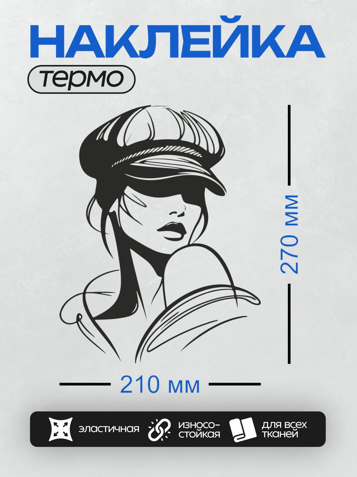 Термонаклейка на одежду DTF / Девушка в шляпе с закрытым глазами, стилизованный портрет.