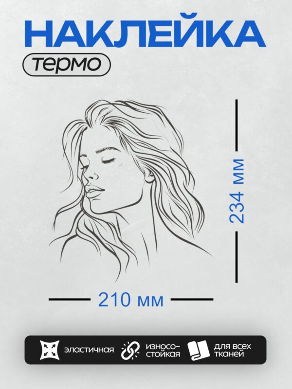 Термонаклейка на одежду DTF / Девушка с длинными волнистыми волосами, закрытыми глазами.