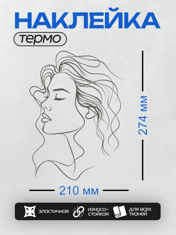 Термонаклейка на одежду DTF / Женский профиль, выполненный одной линией, с закрытыми глазами.