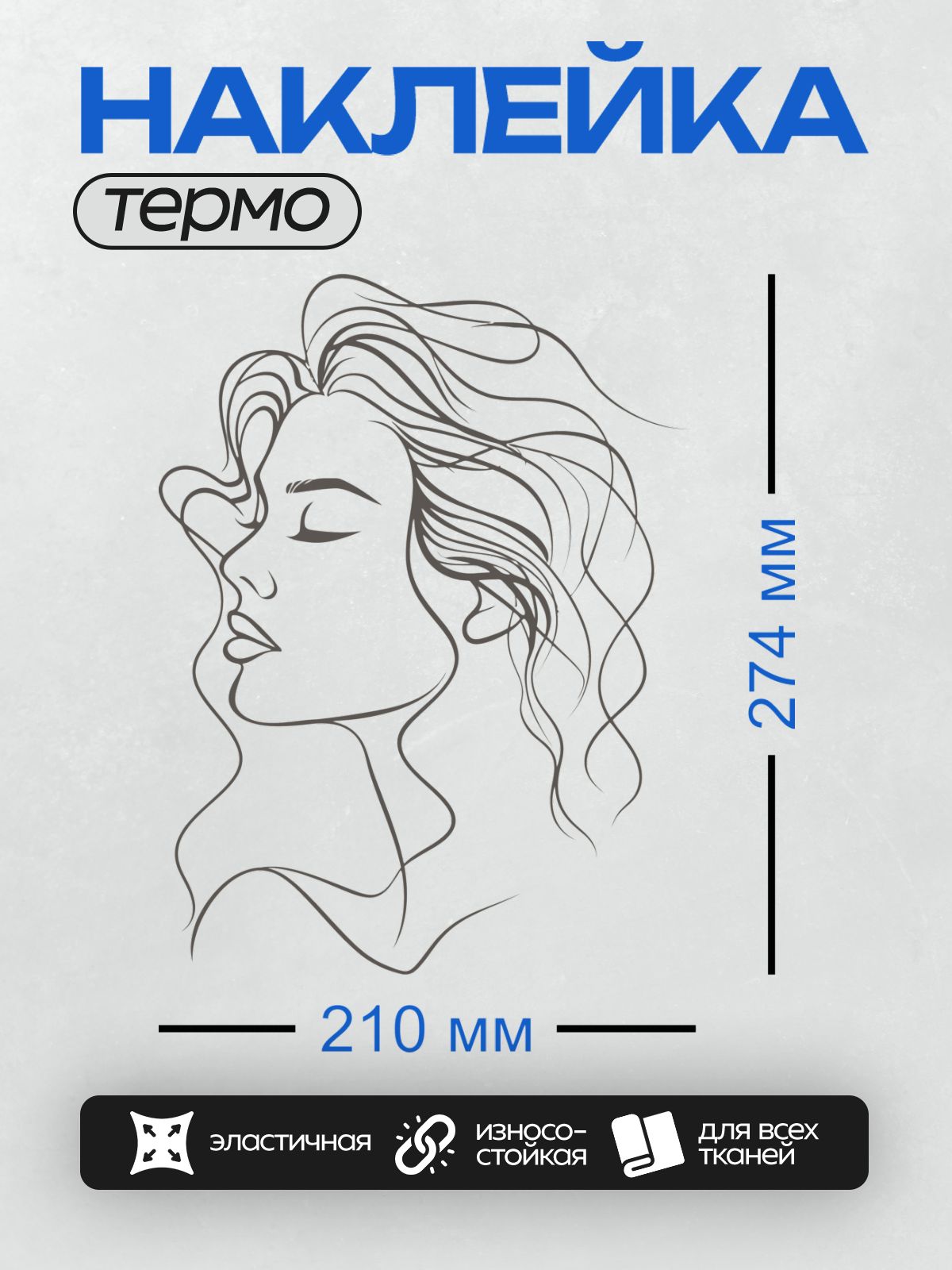 Термонаклейка на одежду DTF / Женский профиль, выполненный одной линией, с закрытыми глазами.