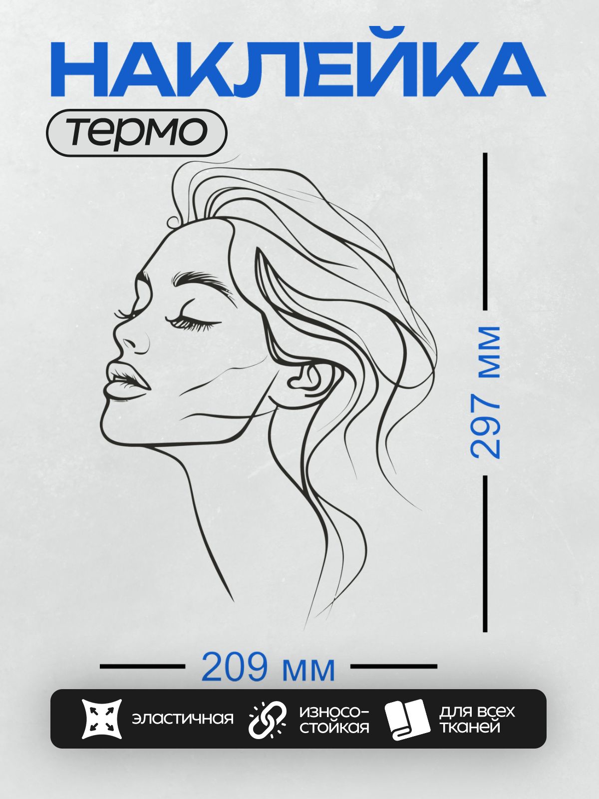 Термонаклейка на одежду DTF / Женский профиль в стиле линейного рисунка, закрытые глаза, длинные волосы.