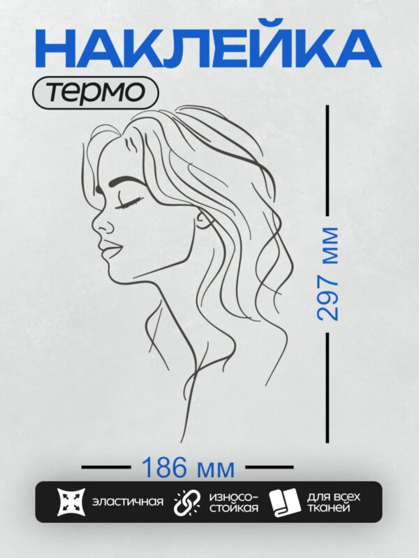 Термонаклейка на одежду DTF / Женский профиль с длинными волнистыми волосами, закрытые глаза.