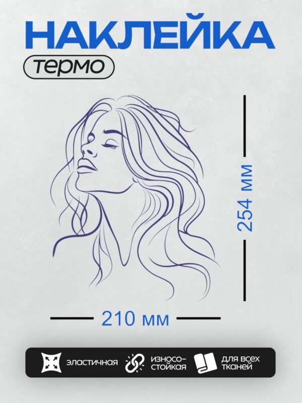 Термонаклейка на одежду DTF / Девушка с длинными волнистыми волосами, взгляд вверх.