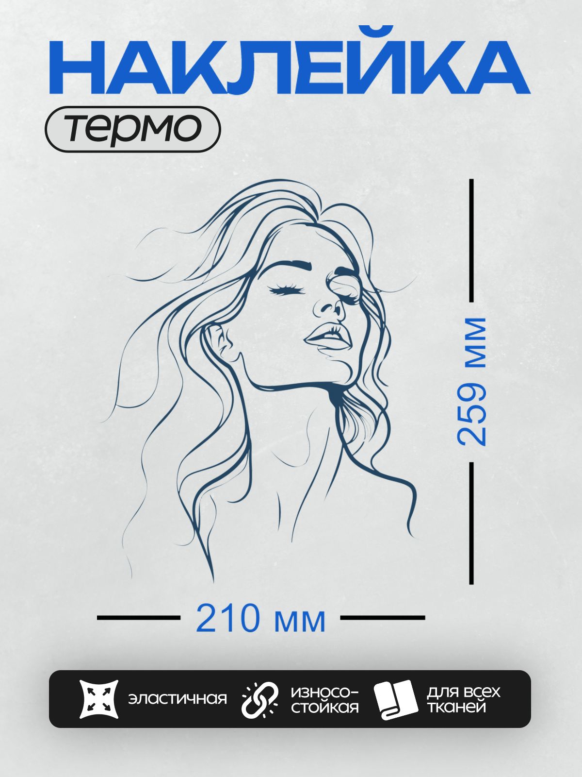 Термонаклейка на одежду DTF / Женский силуэт с закрытыми глазами, ветер в волосах.