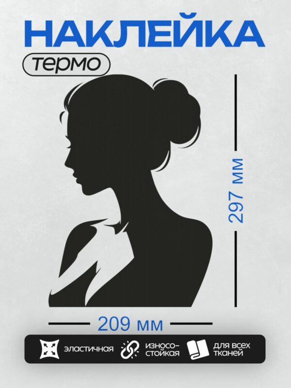 Термонаклейка на одежду DTF / Женский силуэт в профиль, минималистичный стиль, черно-белое исполнение.