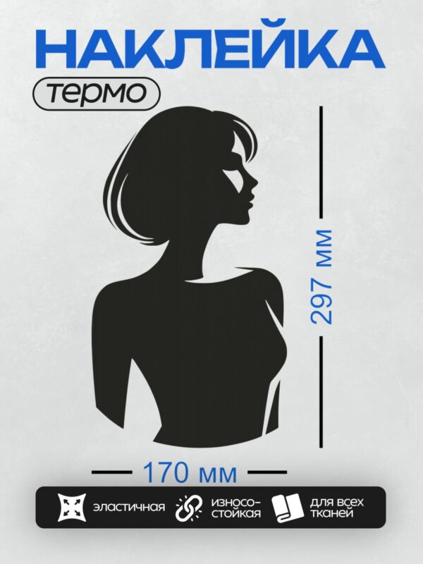 Термонаклейка на одежду DTF / Силуэт женщины в профиль с короткой стрижкой.