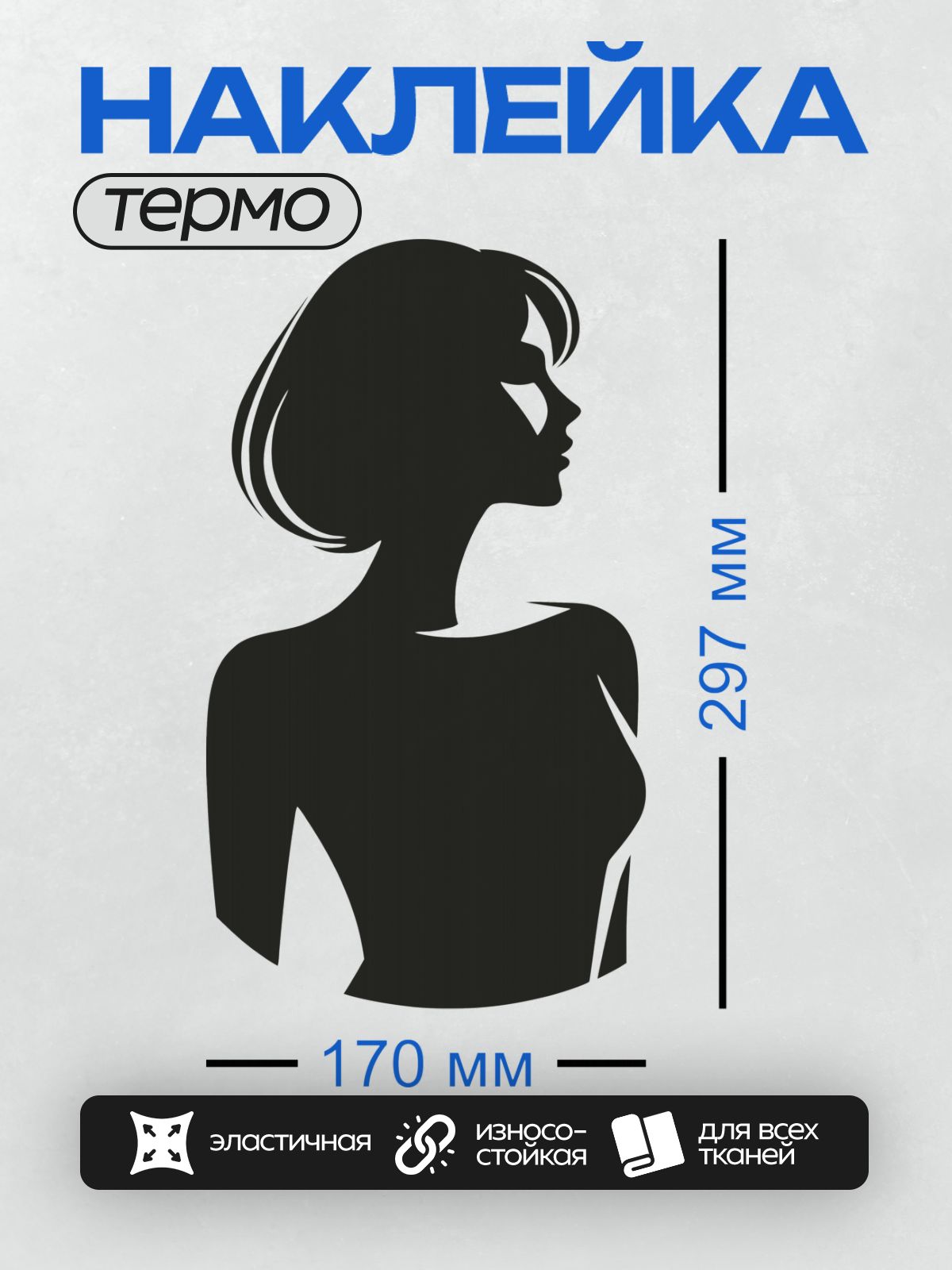 Термонаклейка на одежду DTF / Силуэт женщины в профиль с короткой стрижкой.