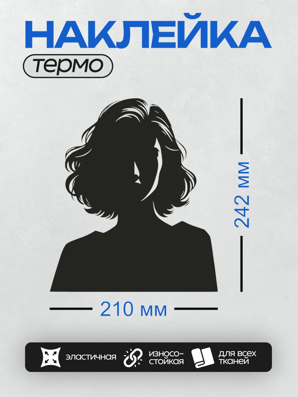 Термонаклейка на одежду DTF / Силуэт женского лица с волнистыми волосами.