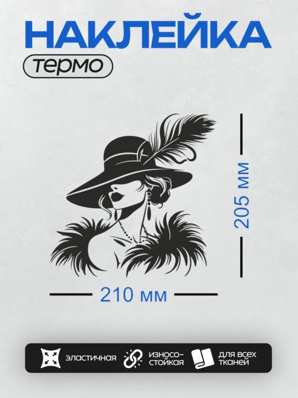 Термонаклейка на одежду DTF / Девушка в шляпе с пером, минималистичный ретро-стиль.