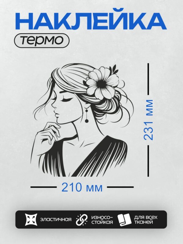 Термонаклейка на одежду DTF / Женский профиль с цветком в волосах, серьги, закрытые глаза.