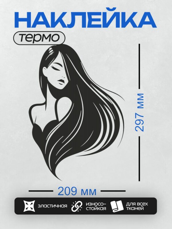 Термонаклейка на одежду DTF / Силуэт девушки с длинными волосами, минималистичный стиль.