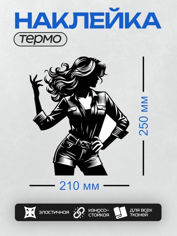 Термонаклейка на одежду DTF / Женский силуэт в стиле поп-арт: рубашка, шорты, длинные волосы.