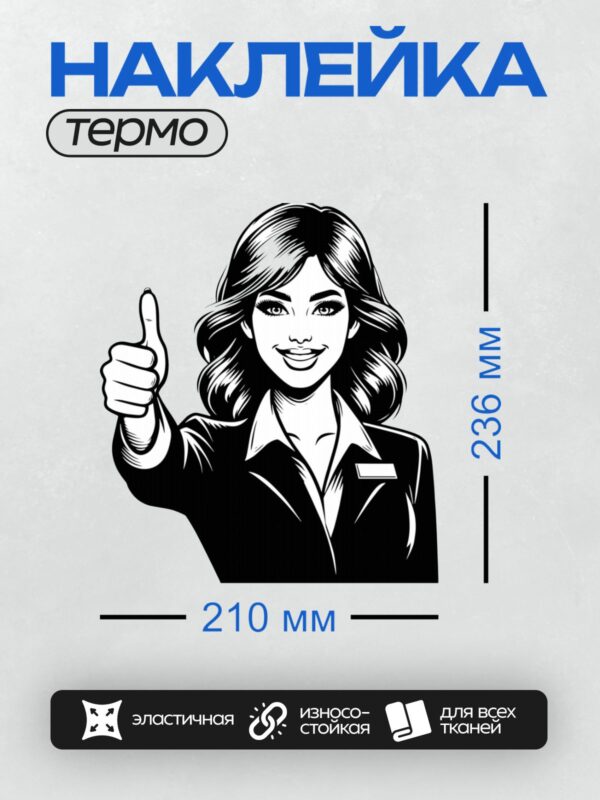 Термонаклейка на одежду DTF / Женщина в деловом костюме улыбается и показывает "палец вверх".
