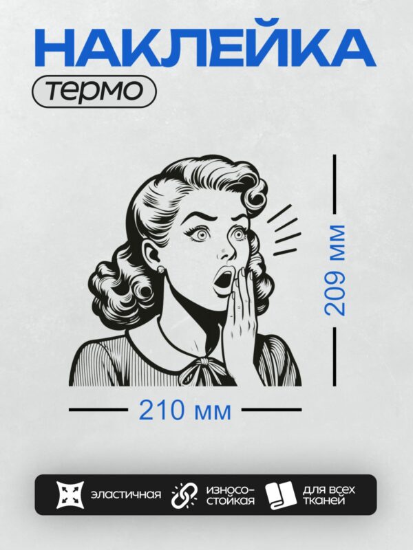 Термонаклейка на одежду DTF / Девушка в стиле поп-арт с удивлённым выражением лица.