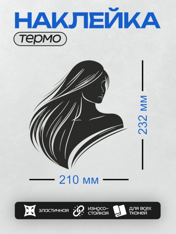 Термонаклейка на одежду DTF / Силуэт девушки с длинными распущенными волосами.