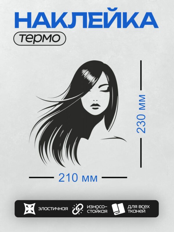 Термонаклейка на одежду DTF / Женский портрет в стиле поп-арт с длинными волосами.