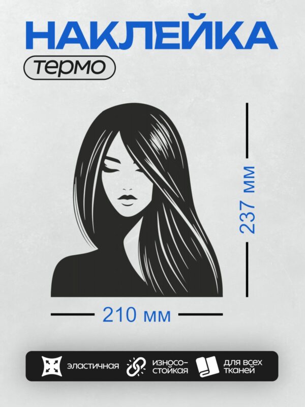 Термонаклейка на одежду DTF / Минималистичный портрет женщины с длинными волосами.