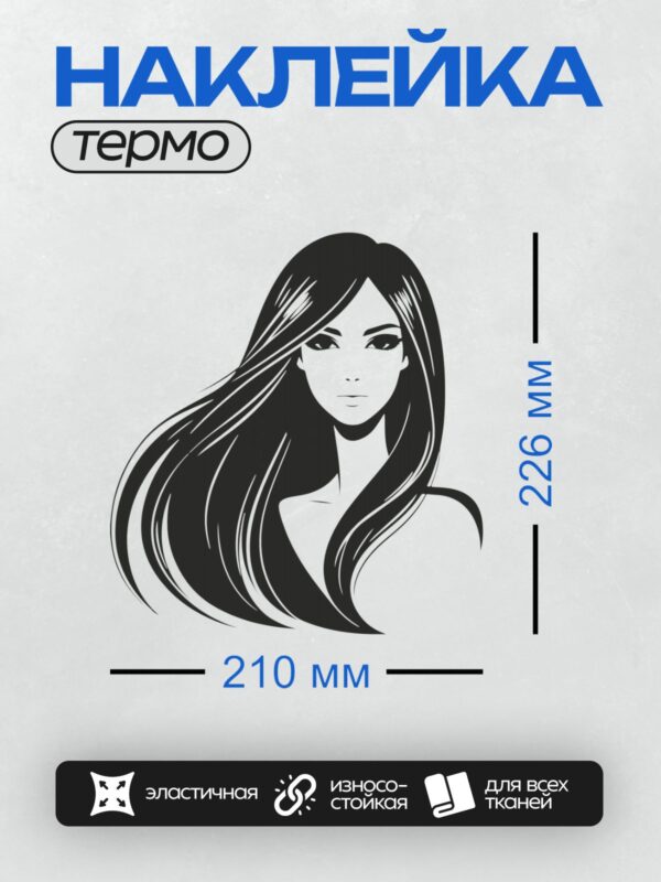 Термонаклейка на одежду DTF / Девушка с длинными волосами, минималистичный стиль, черно-белое изображение.