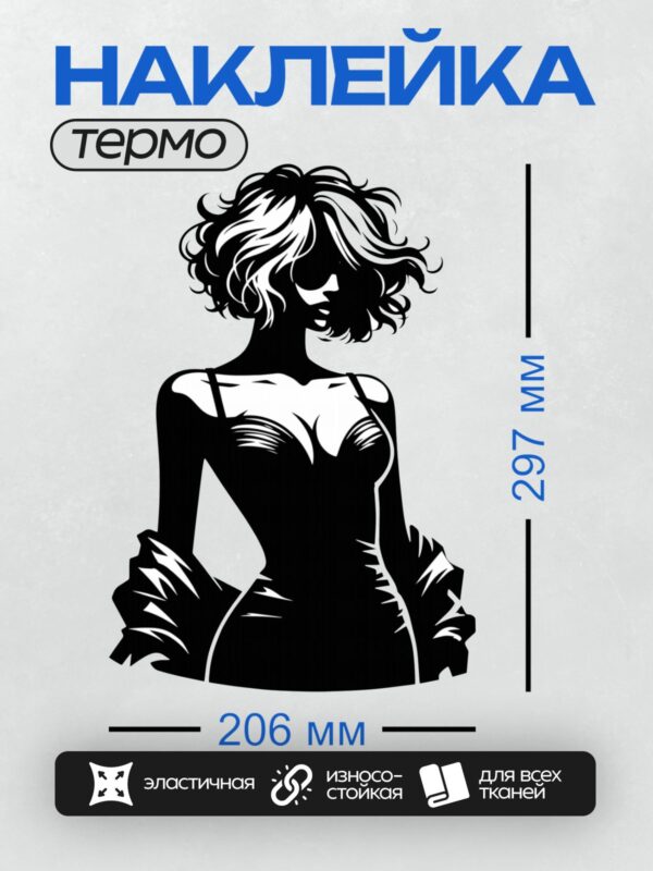 Термонаклейка на одежду DTF / Девушка с волнистыми волосами в элегантном платье.