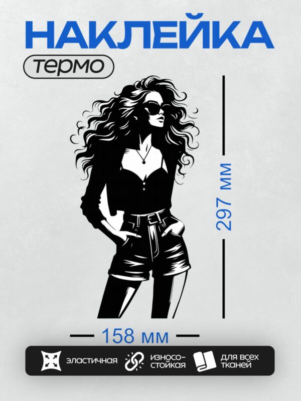 Термонаклейка на одежду DTF / Девушка в солнцезащитных очках, с длинными волнистыми волосами, в черной майке и шортах.
