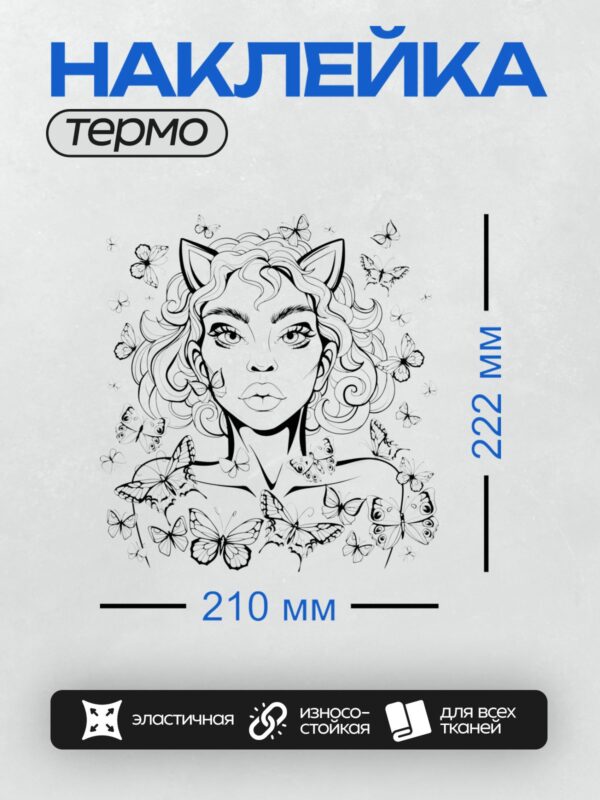 Термонаклейка на одежду DTF / Девушка с ушками и бабочками, фантазийный стиль.